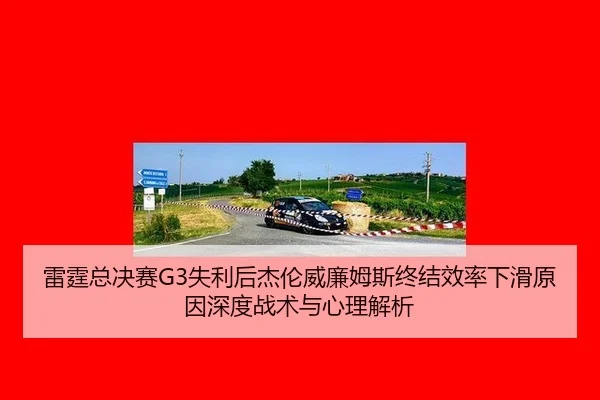 lei-ting-zong-jue-sai-shi-li-hou-jie-lun-wei-lian-mu-si-zhong-jie-xiao-lv-xia-hua-yuan-yin-shen-du-zhan-shu-yu-xin-li-2-696.jpg