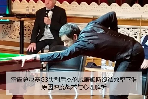 雷霆总决赛G3失利后杰伦威廉姆斯终结效率下滑原因深度战术与心理解析