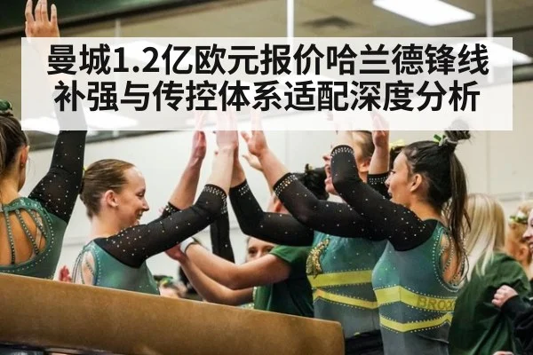 曼城1.2亿欧元报价哈兰德锋线补强与传控体系适配深度分析 | jiuyouhui