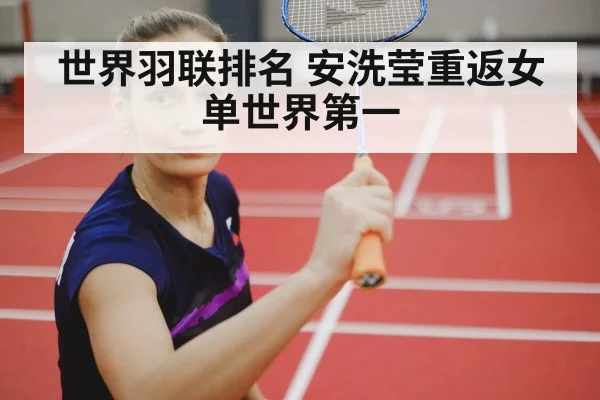 世界羽联排名 安洗莹重返女单世界第一