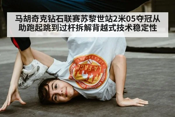 马胡奇克钻石联赛苏黎世站2米05夺冠从助跑起跳到过杆拆解背越式技术稳定性