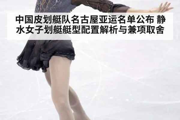 中国皮划艇队名古屋亚运名单公布 静水女子划艇艇型配置解析与兼项取舍