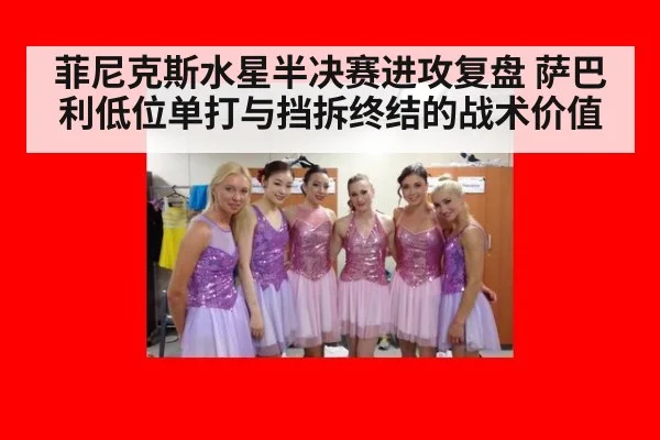 菲尼克斯水星半决赛进攻复盘 萨巴利低位单打与挡拆终结的战术价值