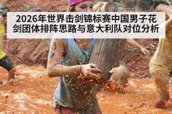2026年世界击剑锦标赛中国男子花剑团体排阵思路与意大利队对位分析
