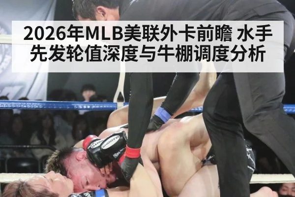 2026年MLB美联外卡前瞻 水手先发轮值深度与牛棚调度分析（j9 game）