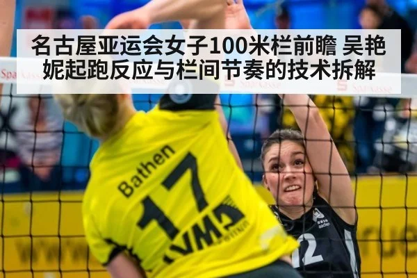 名古屋亚运会女子100米栏前瞻 吴艳妮起跑反应与栏间节奏的技术拆解