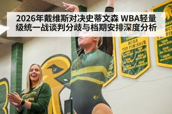 2026年戴维斯对决史蒂文森 WBA轻量级统一战谈判分歧与档期安排深度分析