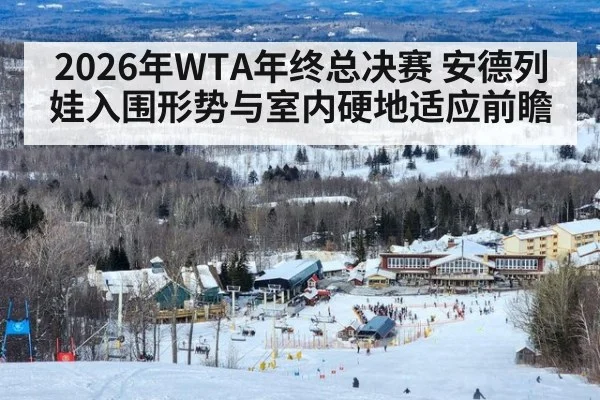2026年WTA年终总决赛 安德列娃入围形势与室内硬地适应前瞻（j9 game）