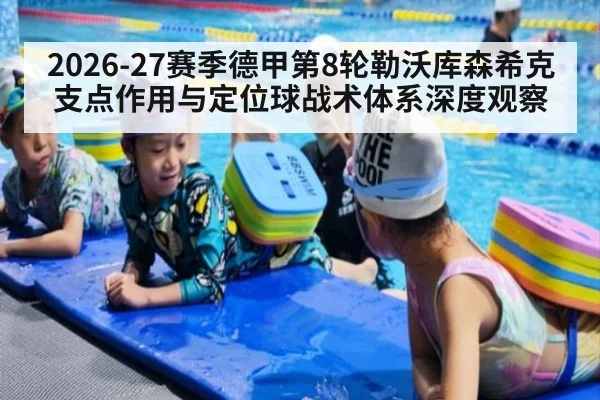 2026-27赛季德甲第8轮勒沃库森希克支点作用与定位球战术体系深度观察（j9 game）